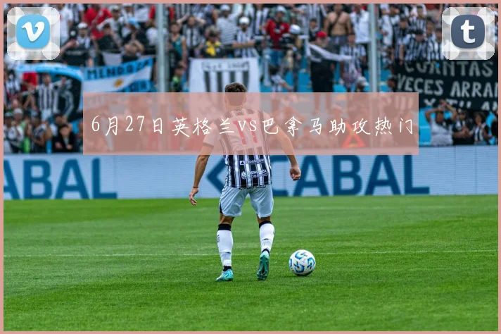 6月27日英格兰vs巴拿马助攻热门