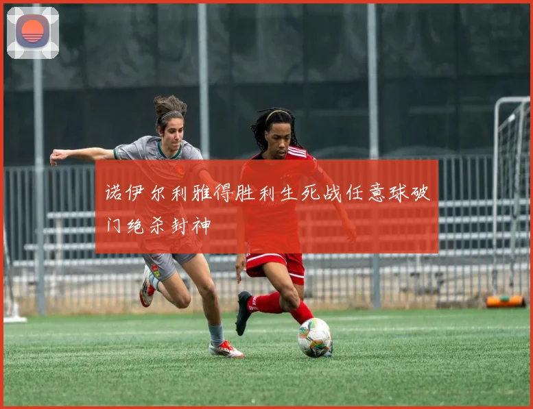 诺伊尔利雅得胜利生死战任意球破门绝杀封神