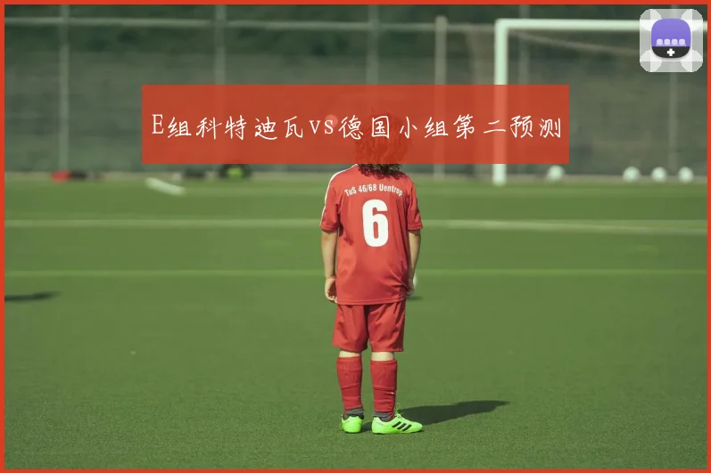 E组科特迪瓦vs德国小组第二预测