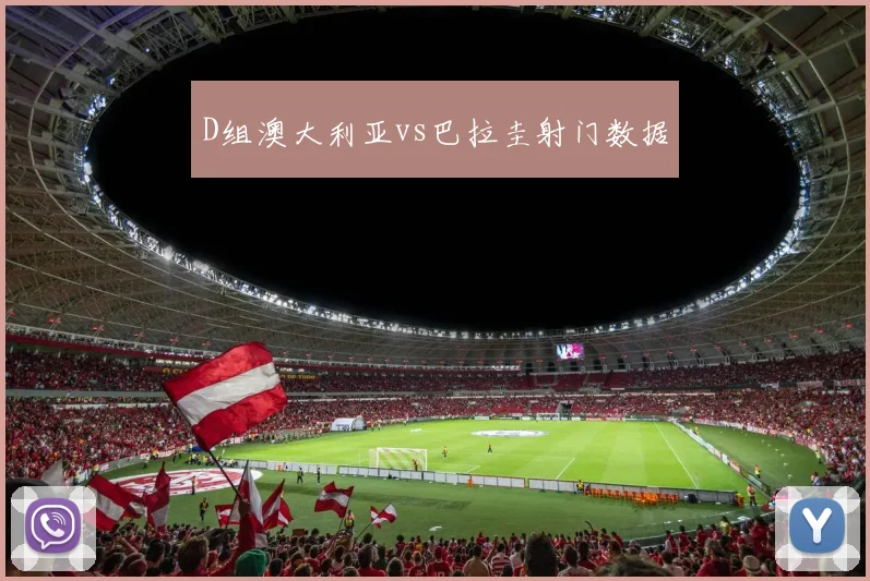 D组澳大利亚vs巴拉圭射门数据