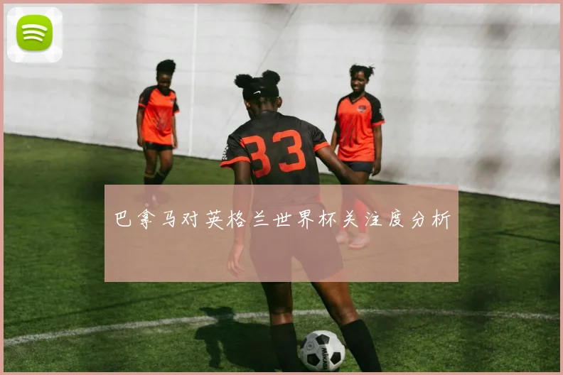 巴拿马对英格兰世界杯关注度分析