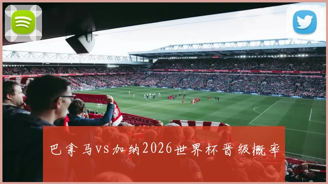 巴拿马vs加纳2026世界杯晋级概率