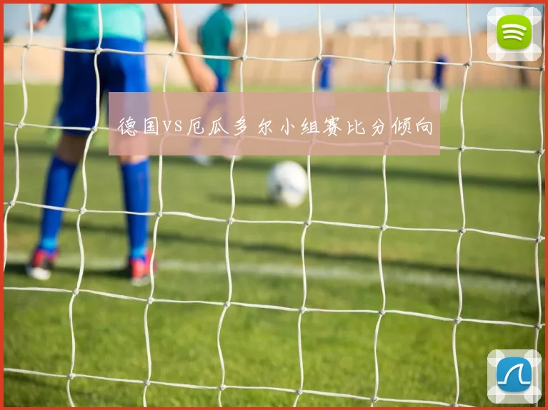 德国vs厄瓜多尔小组赛比分倾向