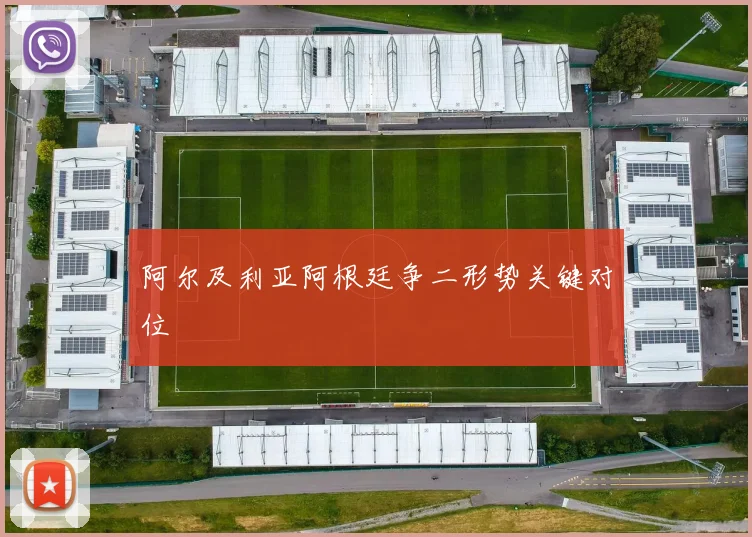 阿尔及利亚阿根廷争二形势关键对位