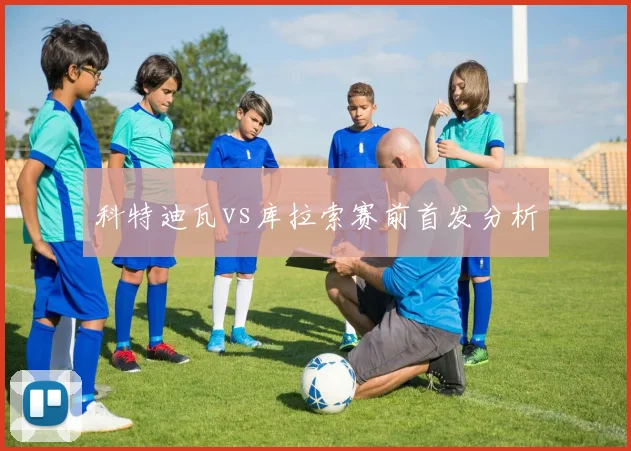 科特迪瓦vs库拉索赛前首发分析