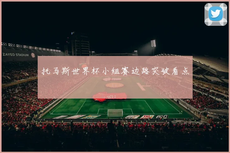 托马斯世界杯小组赛边路突破看点
