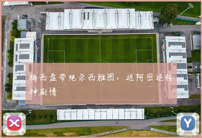 梅西盘带绝杀西雅图，迈阿密逆转神剧情