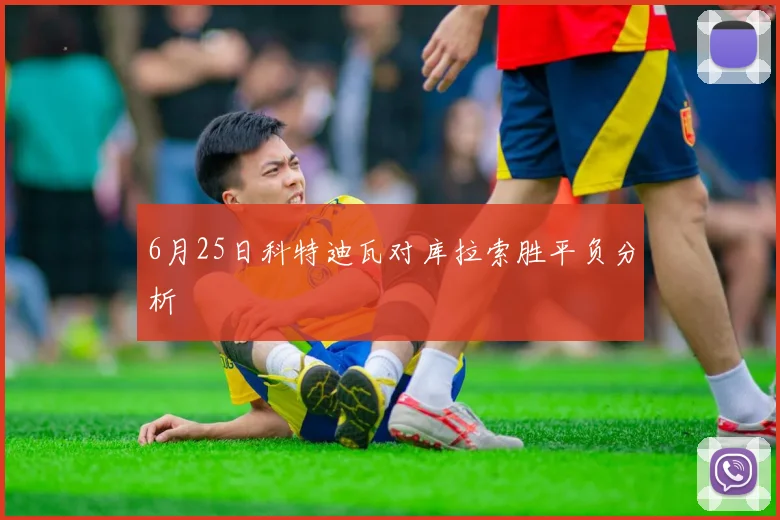 6月25日科特迪瓦对库拉索胜平负分析