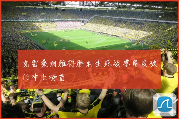 克雷桑利雅得胜利生死战零角度破门冲上榜首