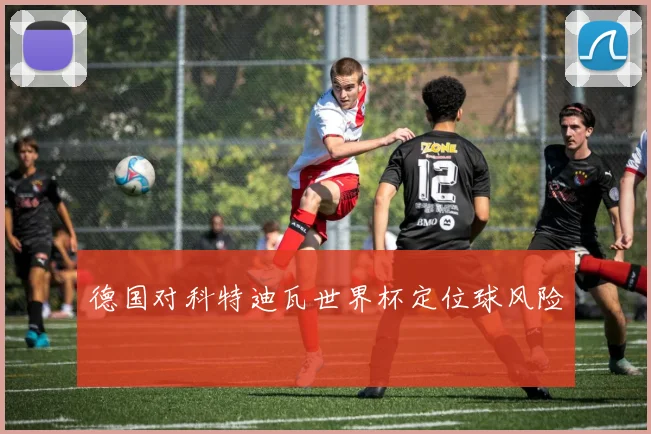 德国对科特迪瓦世界杯定位球风险