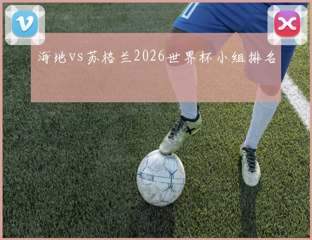 海地vs苏格兰2026世界杯小组排名
