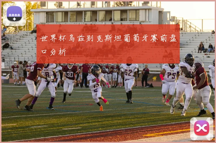 世界杯乌兹别克斯坦葡萄牙赛前盘口分析