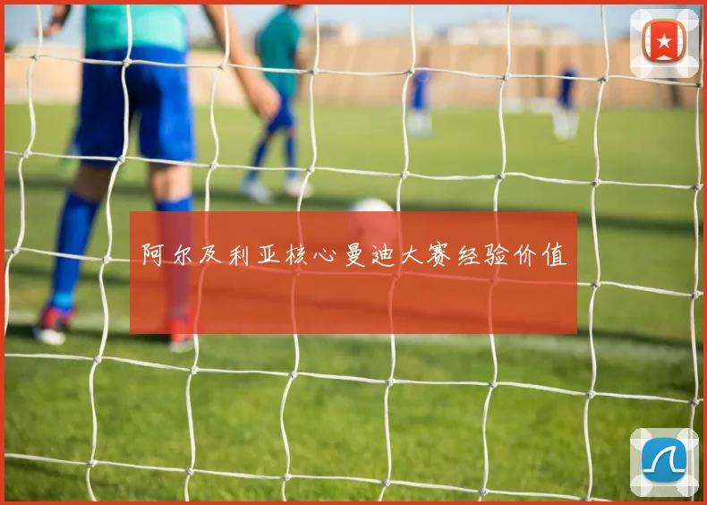 阿尔及利亚核心曼迪大赛经验价值