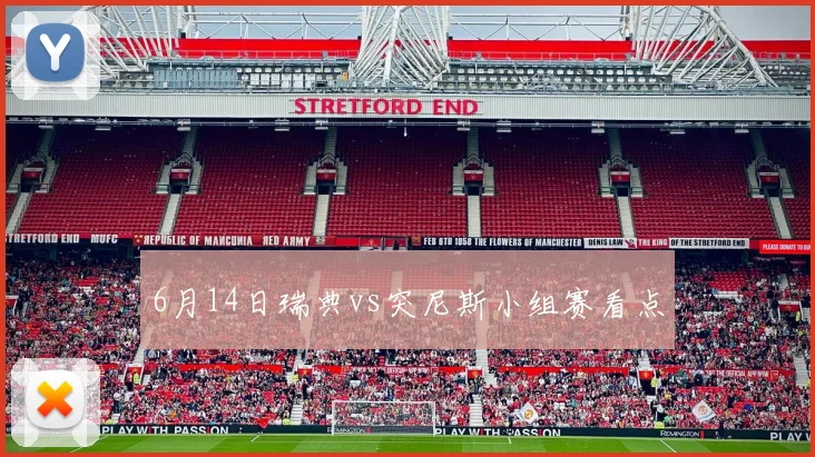 6月14日瑞典vs突尼斯小组赛看点