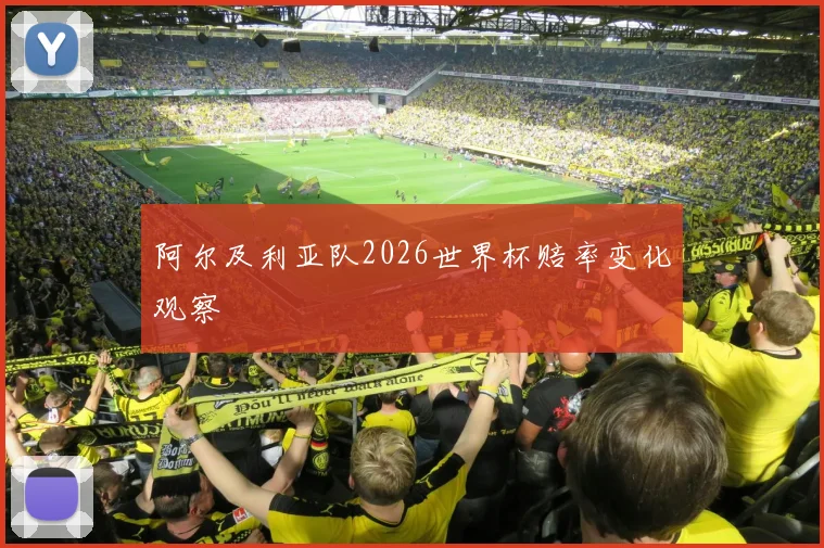 阿尔及利亚队2026世界杯赔率变化观察