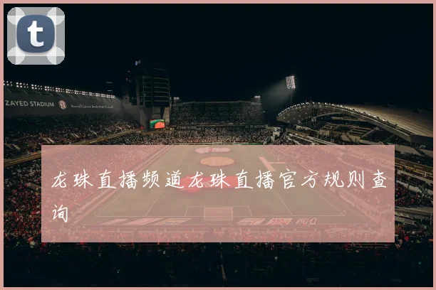 龙珠直播频道龙珠直播官方规则查询
