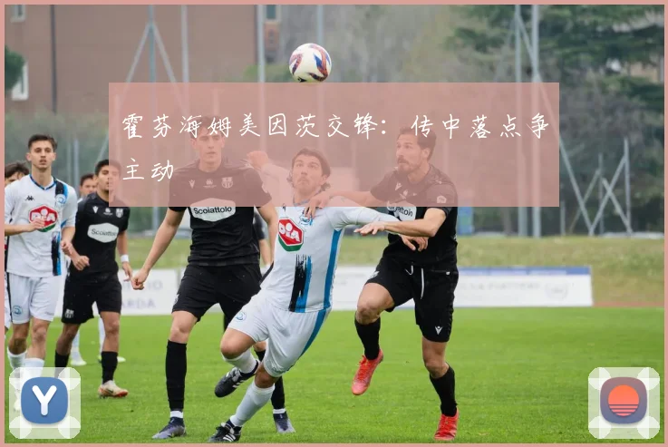 霍芬海姆美因茨交锋：传中落点争主动