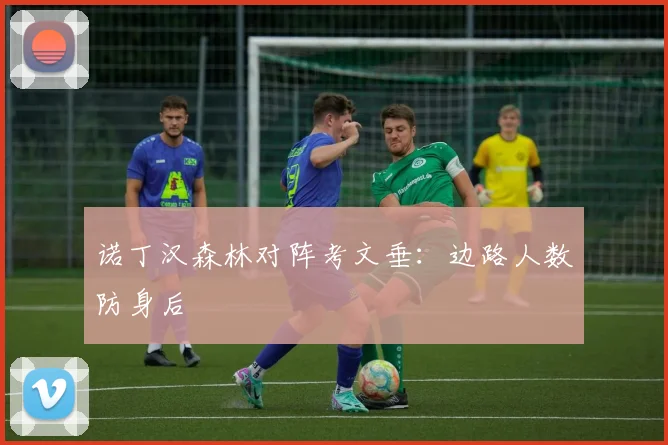 诺丁汉森林对阵考文垂：边路人数防身后