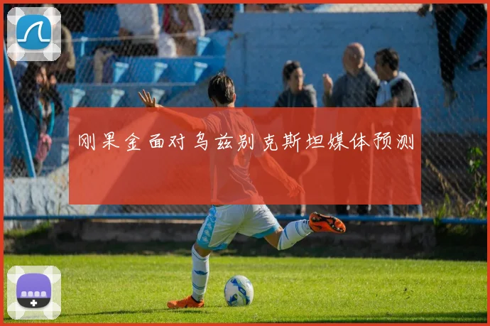 刚果金面对乌兹别克斯坦媒体预测