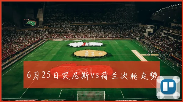 6月25日突尼斯vs荷兰次轮走势