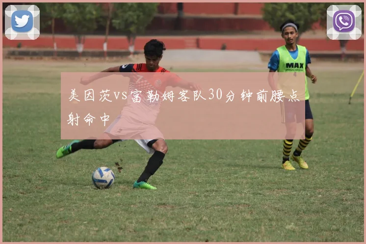 美因茨vs富勒姆客队30分钟前腰点射命中