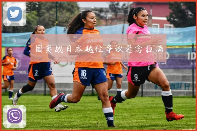 国奥战日本越位争议悬念拉满