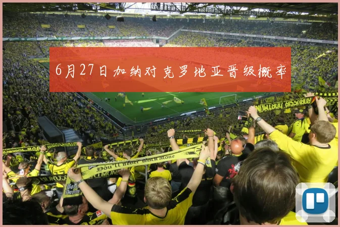 6月27日加纳对克罗地亚晋级概率