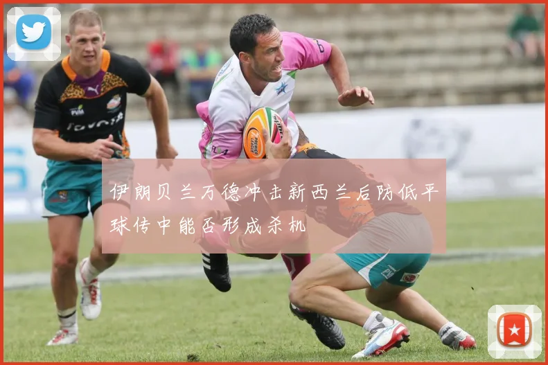 伊朗贝兰万德冲击新西兰后防低平球传中能否形成杀机