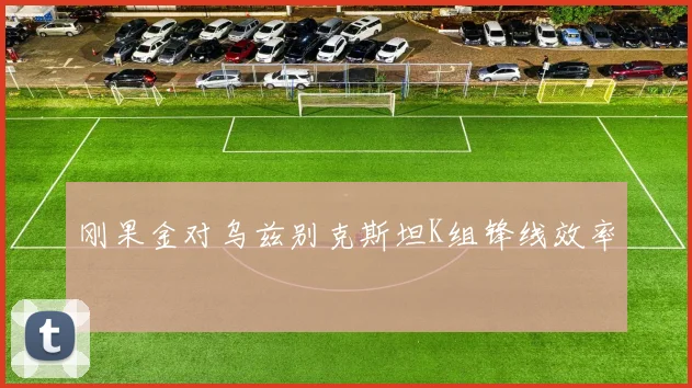 刚果金对乌兹别克斯坦K组锋线效率