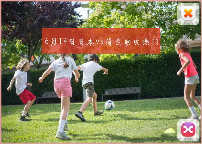 6月14日日本vs荷兰助攻热门
