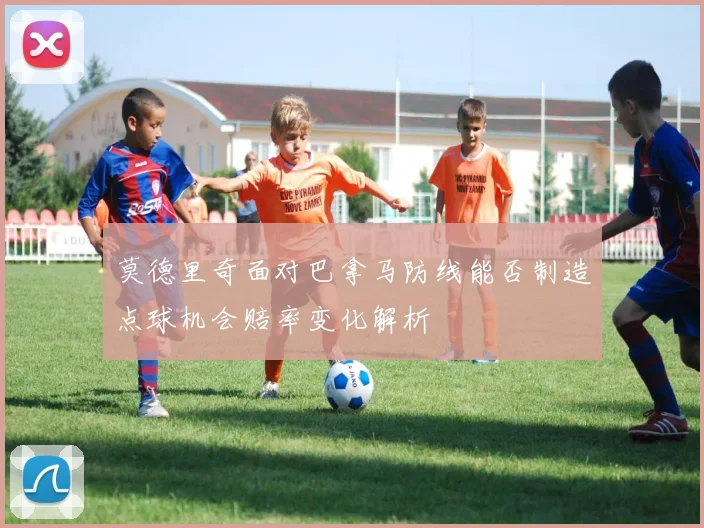 莫德里奇面对巴拿马防线能否制造点球机会赔率变化解析