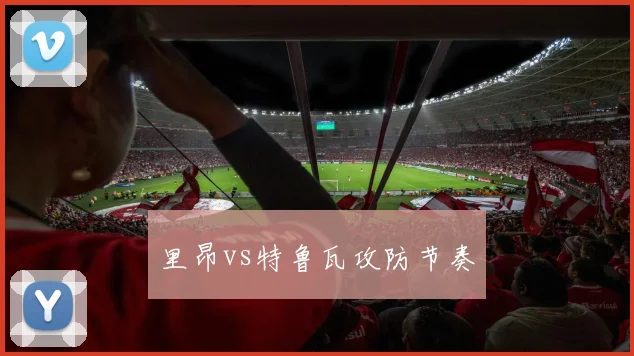 里昂vs特鲁瓦攻防节奏