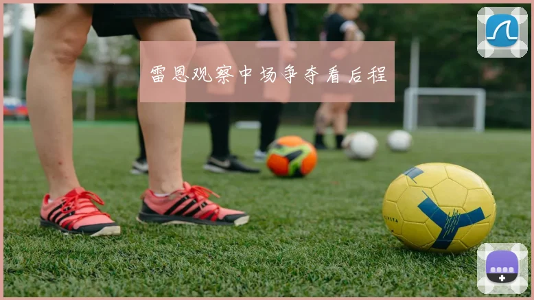 雷恩观察中场争夺看后程