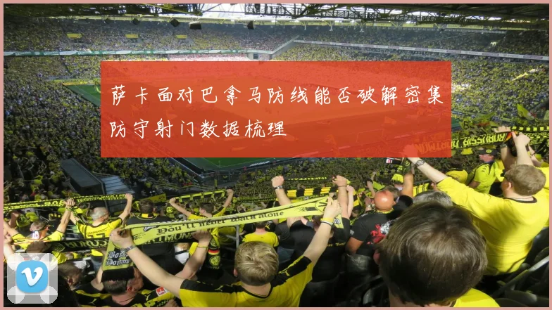 萨卡面对巴拿马防线能否破解密集防守射门数据梳理